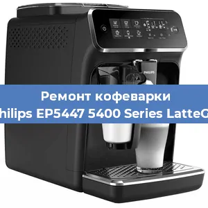 Замена | Ремонт термоблока на кофемашине Philips EP5447 5400 Series LatteGo в Ижевске